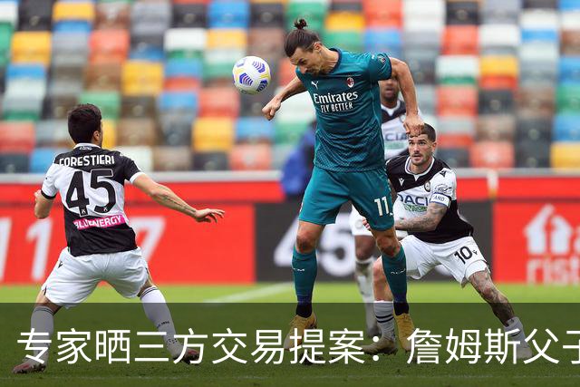 专家晒三方交易提案：詹姆斯父子+艾顿去骑士 湖人得阿伦墨菲韦德