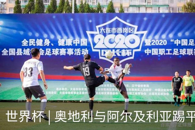 世界杯 | 奥地利与阿尔及利亚踢平携手晋级送伊朗出局