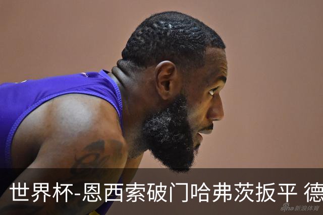 世界杯-恩西索破门哈弗茨扳平 德国1-1巴拉圭进加时