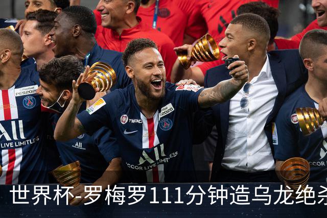 世界杯-罗梅罗111分钟造乌龙绝杀 阿根廷加时3-2佛得角