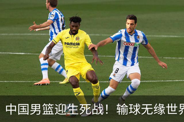 中国男篮迎生死战！输球无缘世界杯，郭士强激活赵维伦，央视直播