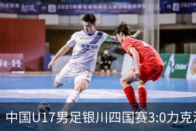 中国U17男足银川四国赛3:0力克澳大利亚