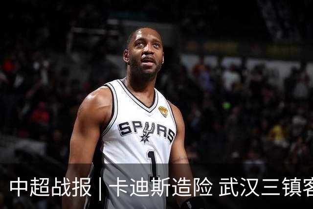 中超战报 | 卡迪斯造险 武汉三镇客场不敌北京国安