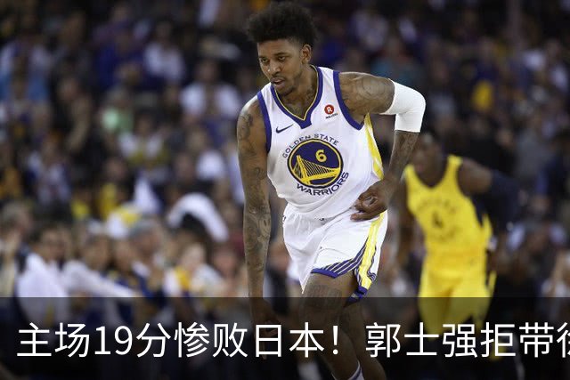 主场19分惨败日本！郭士强拒带徐杰+胡明轩自废武功，中国男篮陷出局绝境