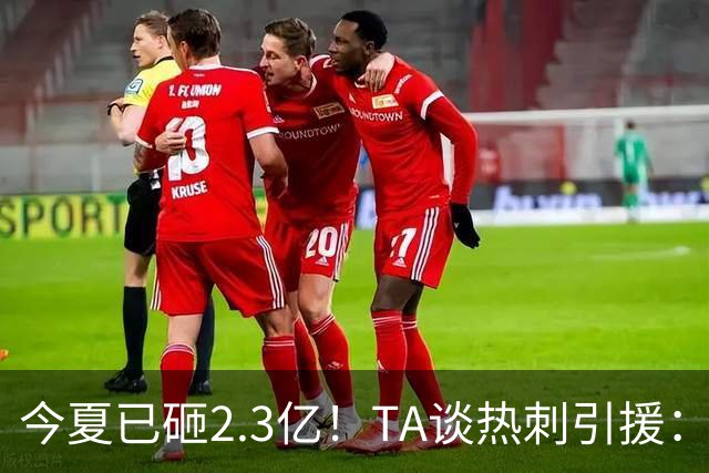 今夏已砸2.3亿！TA谈热刺引援：告别节俭时代，豪掷千金为出成绩