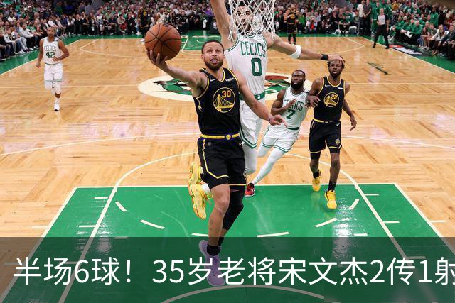 半场6球！35岁老将宋文杰2传1射+0角度破门，这才是中国足球该有的样子！