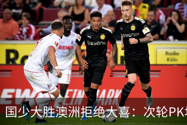 国少大胜澳洲拒绝大喜：次轮PK坦桑尼亚才是试金石