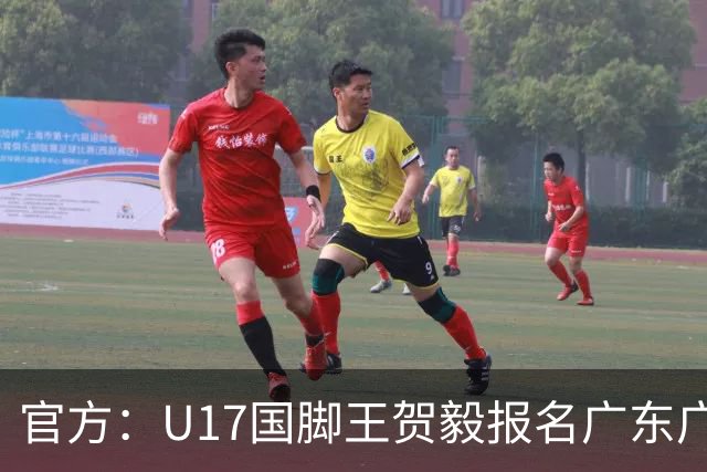 官方：U17国脚王贺毅报名广东广州豹一线队，将身披28号球衣