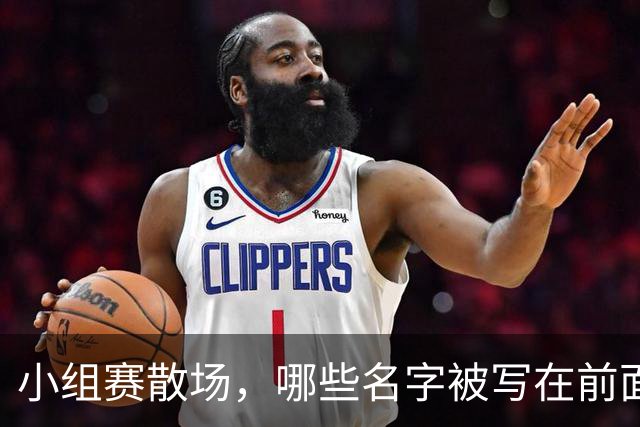 小组赛散场，哪些名字被写在前面？