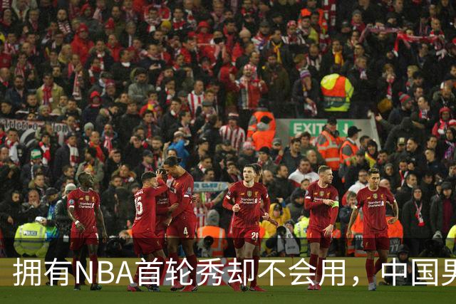拥有NBA首轮秀却不会用，中国男篮上半场输得让人看不懂！