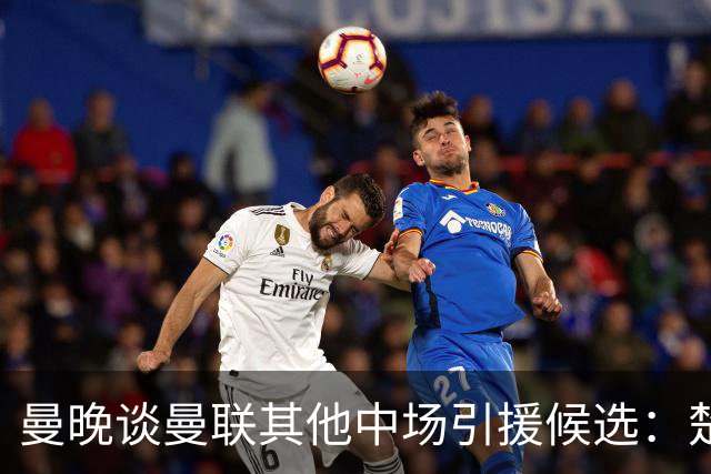 曼晚谈曼联其他中场引援候选：楚阿梅尼、斯科特、巴莱巴、恩梅查