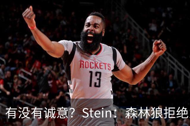 有没有诚意？Stein：森林狼拒绝为三球出麦丹 也不想出迪文&里德
