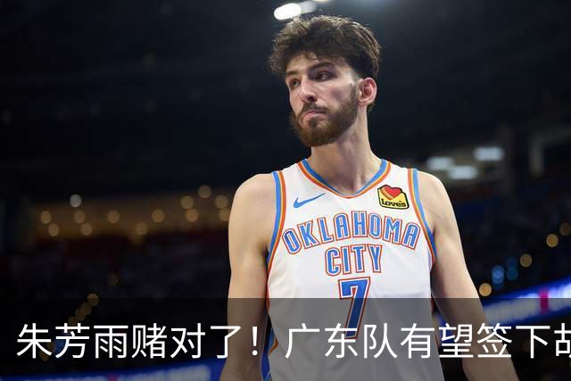 朱芳雨赌对了！广东队有望签下胡金秋，这可是杜锋的争冠底牌！