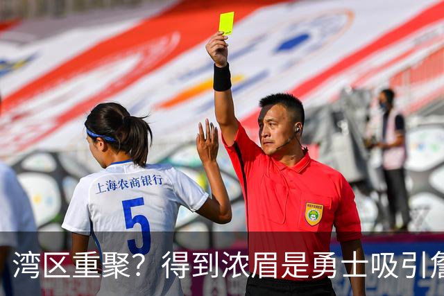 湾区重聚？得到浓眉是勇士吸引詹姆斯的诱饵 湖人将从中感到压力