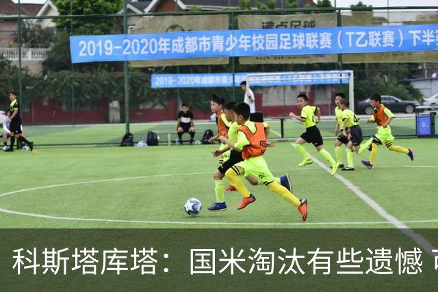 科斯塔库塔：国米淘汰有些遗憾 可能影响意甲争冠