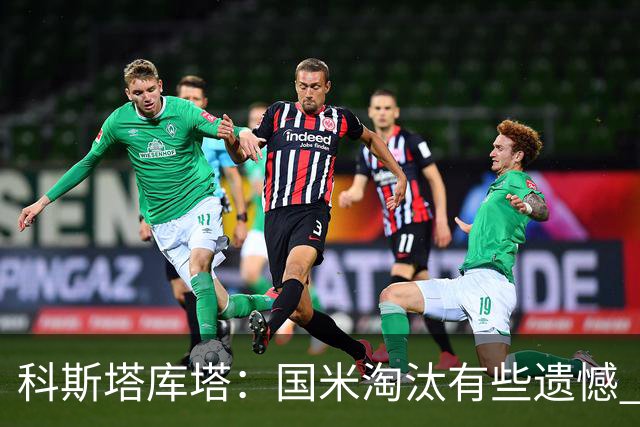 科斯塔库塔：国米淘汰有些遗憾 可能影响意甲争冠