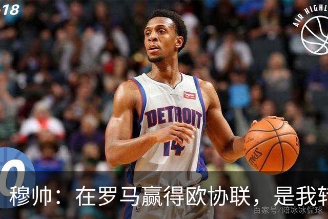 穆帅：在罗马赢得欧协联，是我转向更多为他人着想的时刻