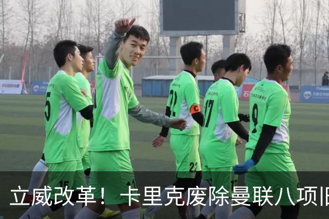 立威改革！卡里克废除曼联八项旧规，重塑红魔更衣室与训练体系
