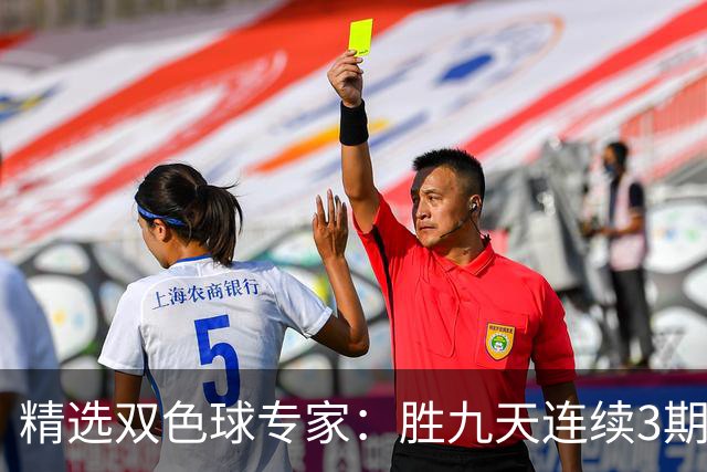 精选双色球专家：胜九天连续3期中奖揽超300万