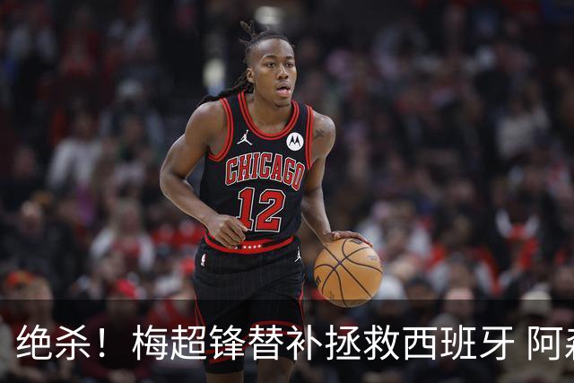 绝杀！梅超锋替补拯救西班牙 阿森纳球迷：基操勿六