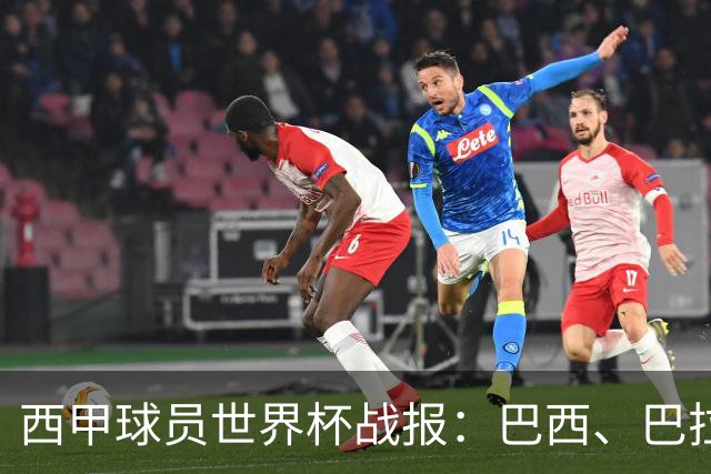 西甲球员世界杯战报：巴西、巴拉圭、摩洛哥惊险晋级