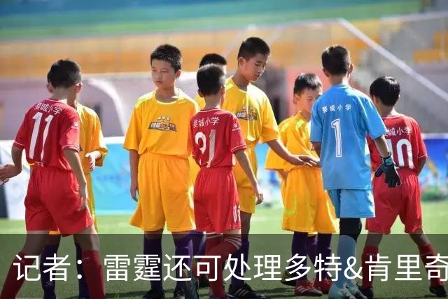 记者：雷霆还可处理多特&肯里奇等人 这取决于他们削减薪资的目标