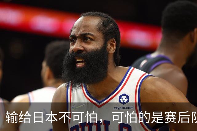输给日本不可怕，可怕的是赛后队长赵继伟的发言！恩师杨鸣送上安慰