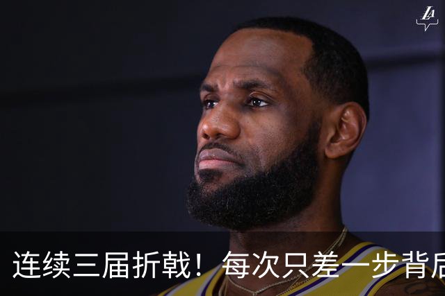 连续三届折戟！每次只差一步背后 日本已坐实亚洲代表