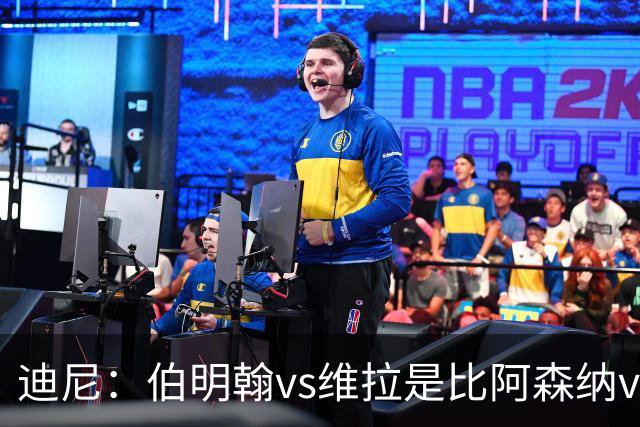 迪尼：伯明翰vs维拉是比阿森纳vs热刺更大的德比