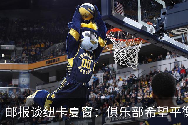 邮报谈纽卡夏窗：俱乐部希望平衡引援与财务，主动掌控转会节奏