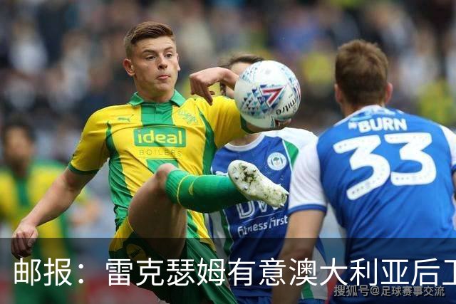 邮报：雷克瑟姆有意澳大利亚后卫苏塔，他不会随莱斯特城去英甲