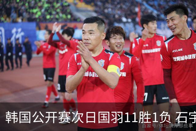 韩国公开赛次日国羽11胜1负 石宇奇李诗沣晋级