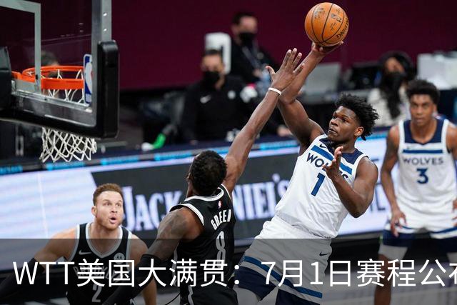 WTT美国大满贯：7月1日赛程公布！国乒迎战勒布伦兄弟，王曼昱对决日本削球手