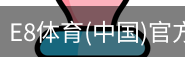 E8体育